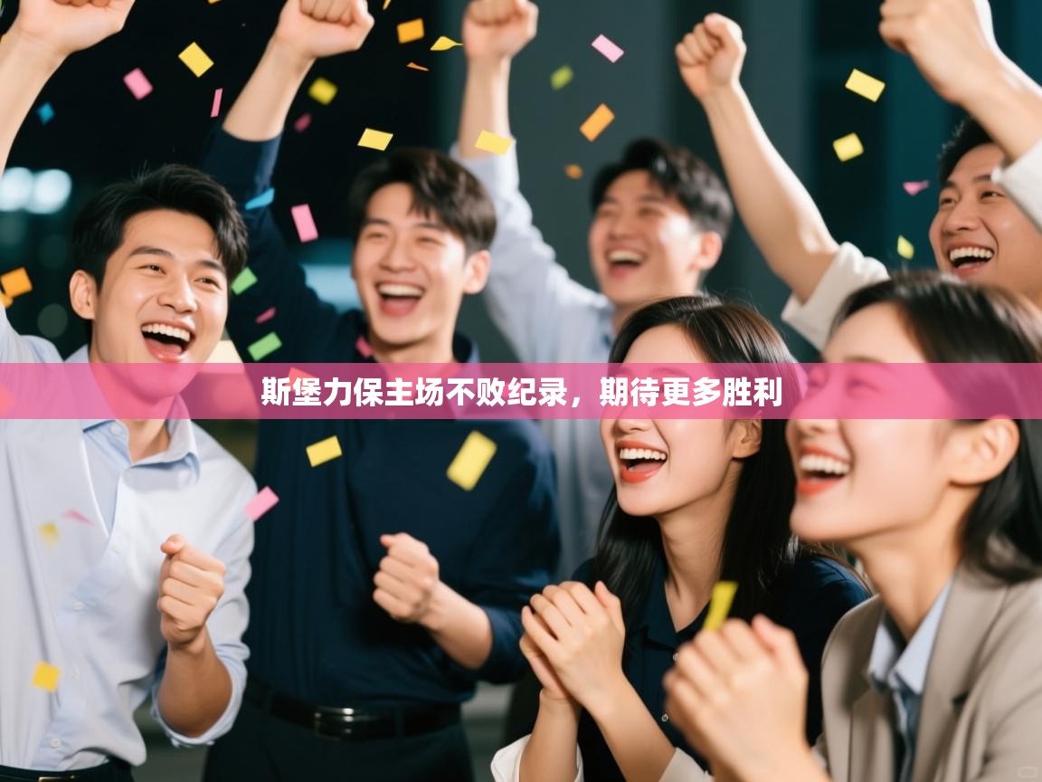 斯堡力保主场不败纪录，期待更多胜利