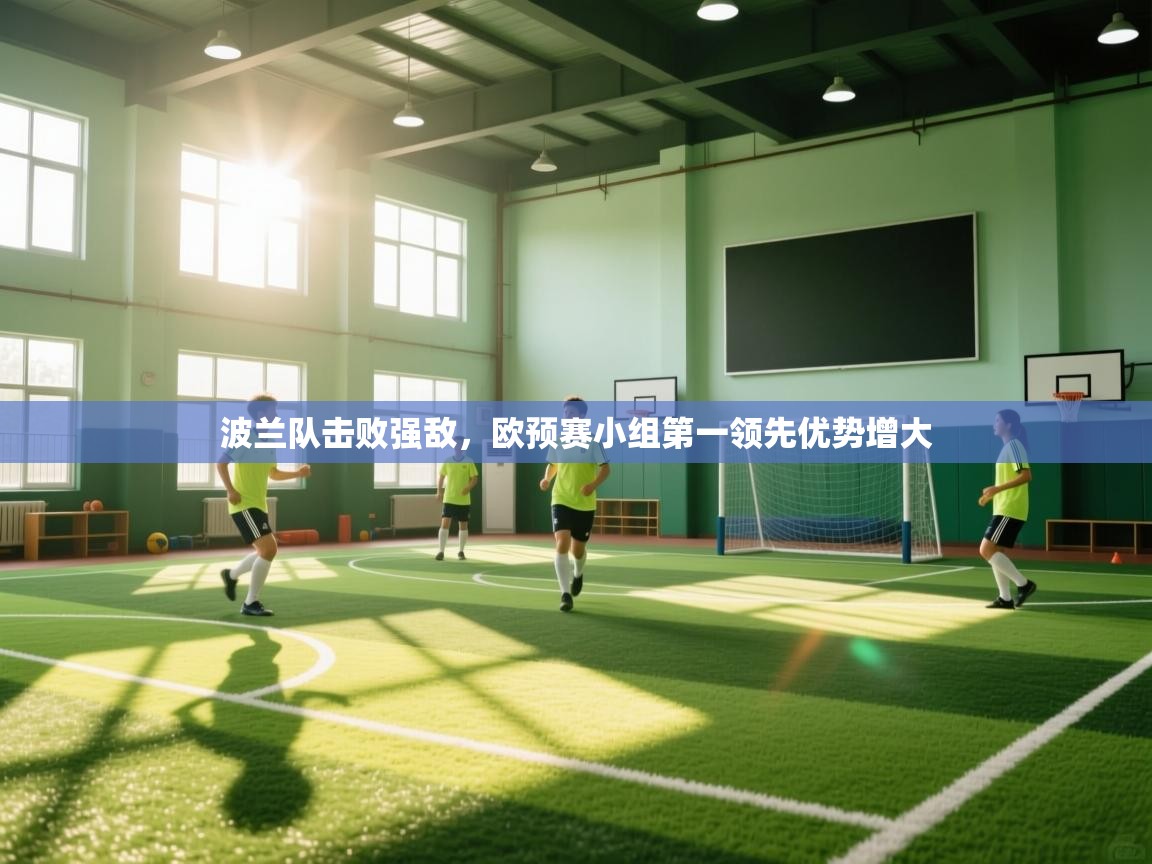 波兰队击败强敌，欧预赛小组第一领先优势增大