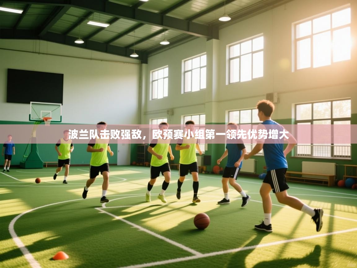 波兰队击败强敌，欧预赛小组第一领先优势增大  第2张