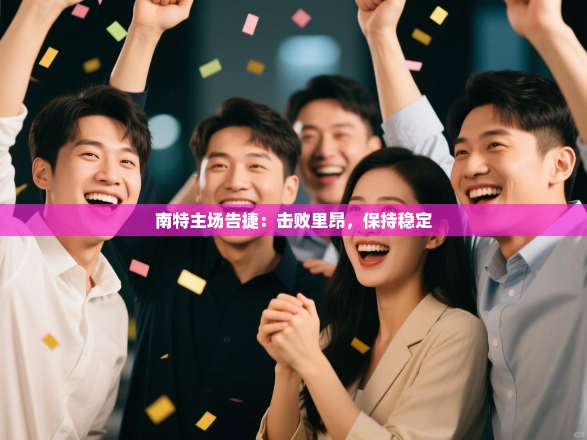 南特主场告捷：击败里昂，保持稳定