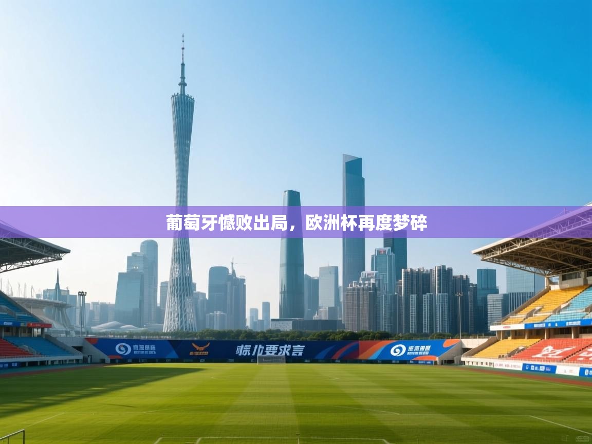 葡萄牙憾败出局，欧洲杯再度梦碎