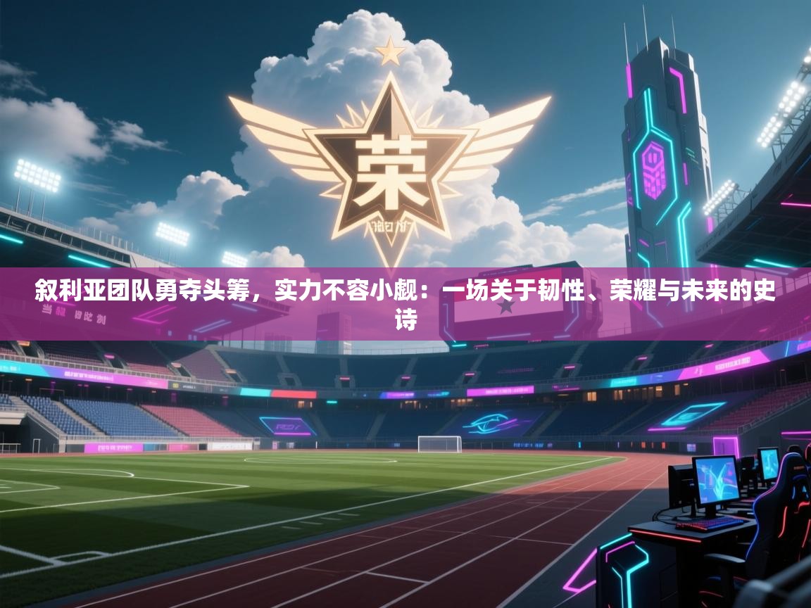 叙利亚团队勇夺头筹，实力不容小觑：一场关于韧性、荣耀与未来的史诗  第2张