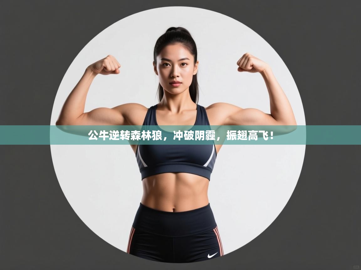 公牛逆转森林狼，冲破阴霾，振翅高飞！