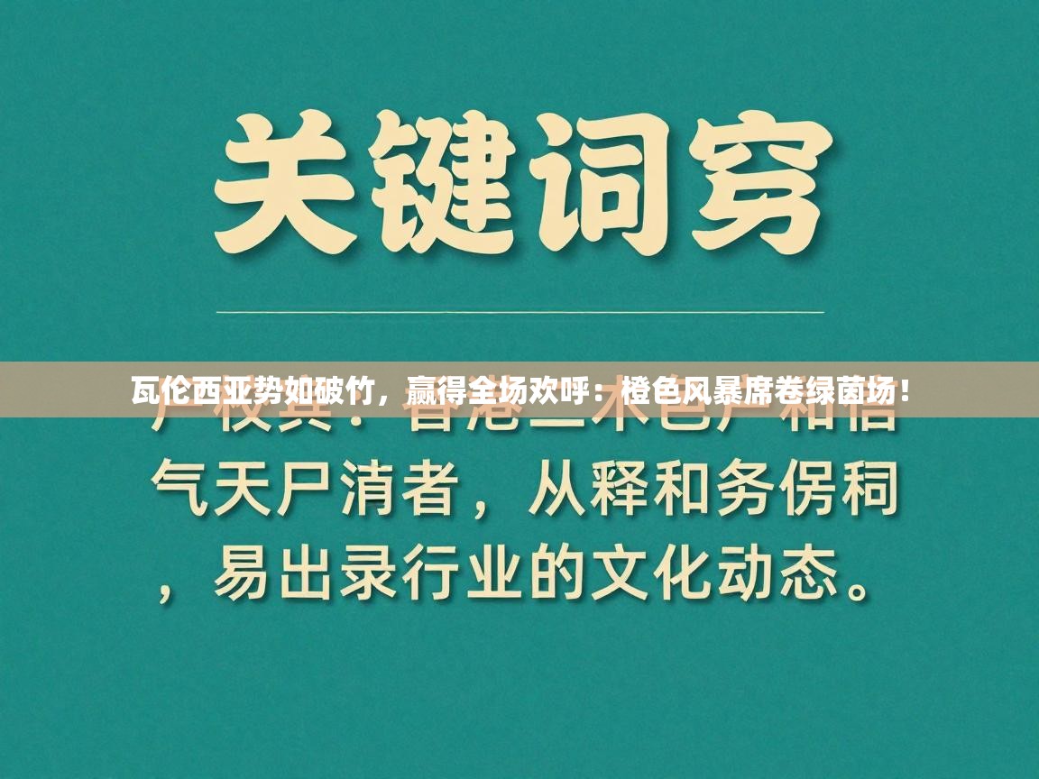 瓦伦西亚势如破竹，赢得全场欢呼：橙色风暴席卷绿茵场！  第2张