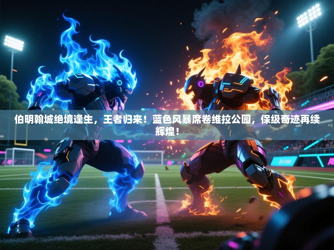 伯明翰城绝境逢生,王者归来!蓝色风暴席卷维拉公园,保级奇迹再续辉煌! 第1张