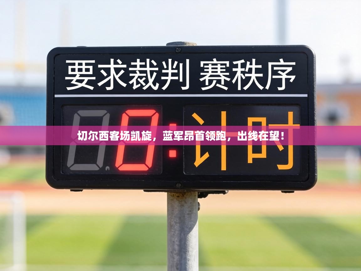 切尔西客场凯旋，蓝军昂首领跑，出线在望！  第2张